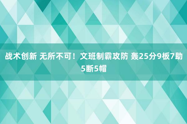 战术创新 无所不可！文班制霸攻防 轰25分9板7助5断5帽